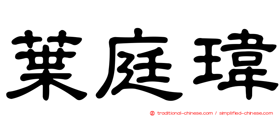 葉庭瑋