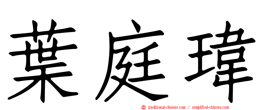 葉庭瑋