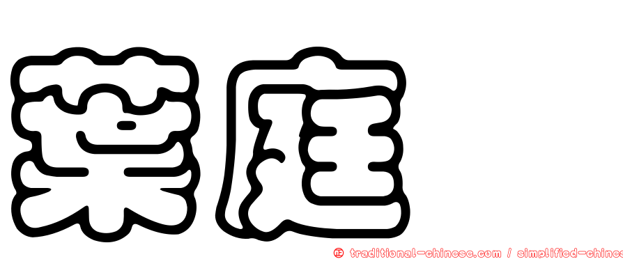 葉庭瑋