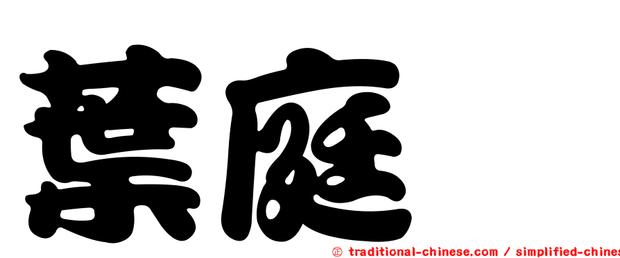 葉庭瑋