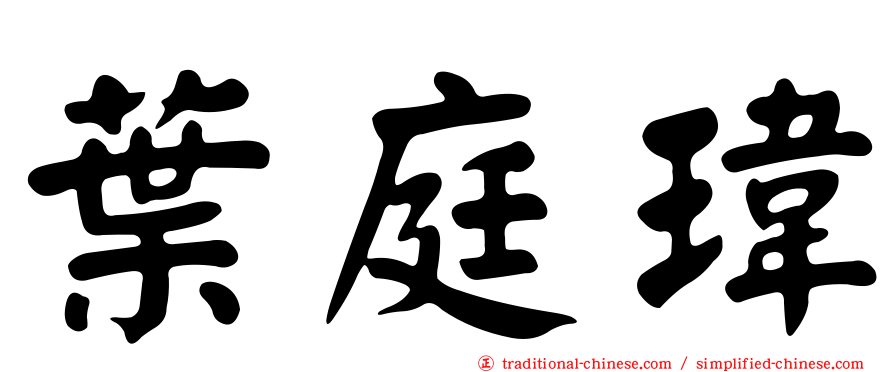 葉庭瑋