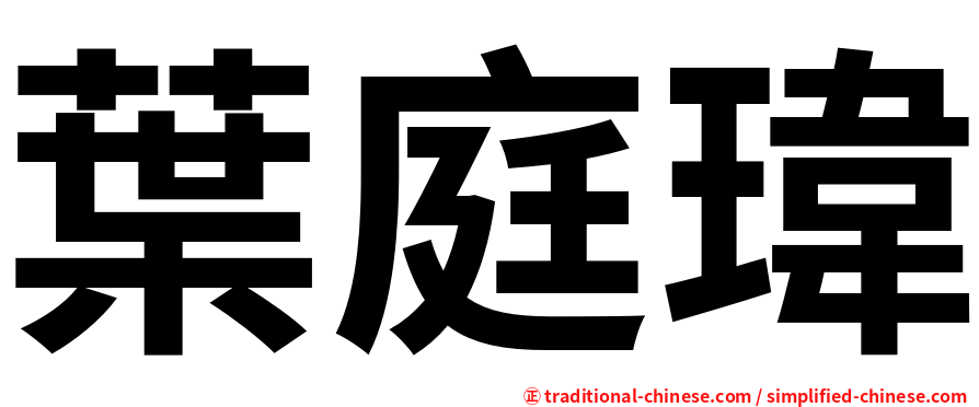 葉庭瑋