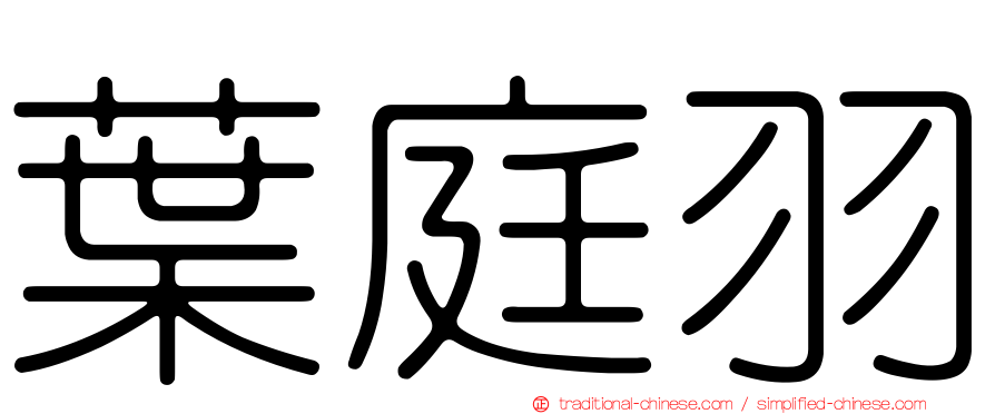葉庭羽