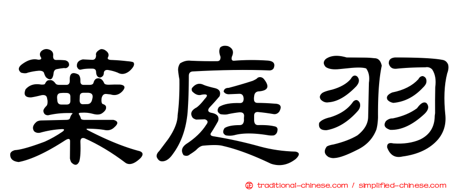 葉庭羽