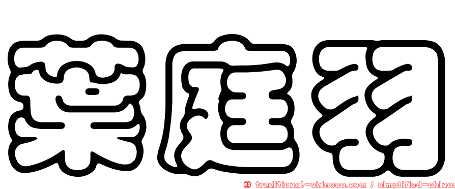 葉庭羽