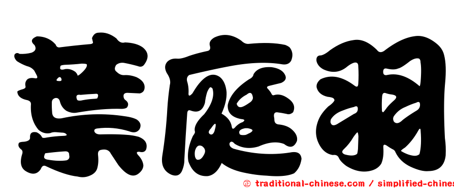 葉庭羽