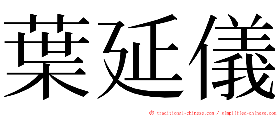 葉延儀 ming font