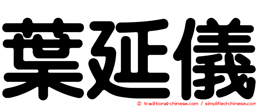 葉延儀