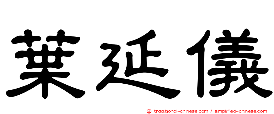 葉延儀