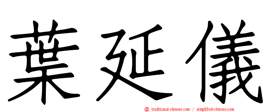 葉延儀