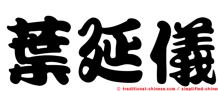 葉延儀
