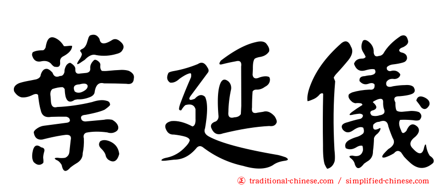 葉延儀