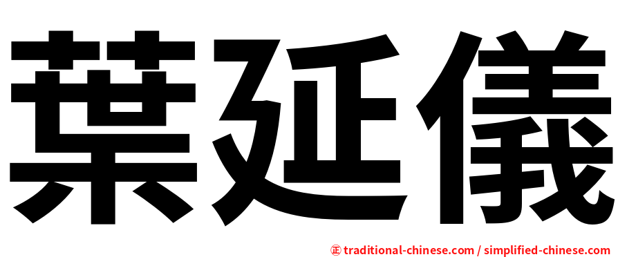 葉延儀