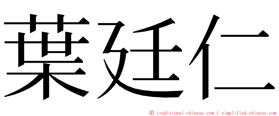葉廷仁 ming font