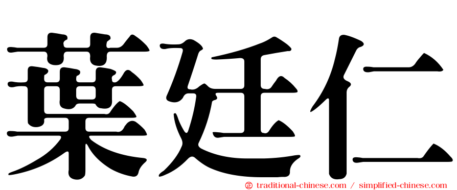 葉廷仁