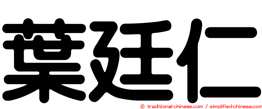 葉廷仁