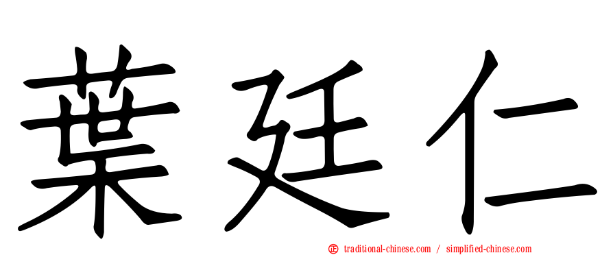 葉廷仁