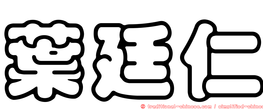 葉廷仁