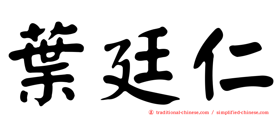 葉廷仁