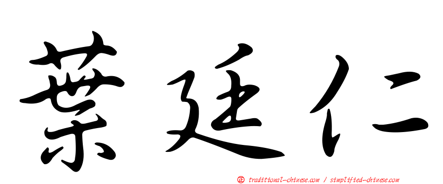 葉廷仁