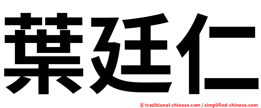 葉廷仁