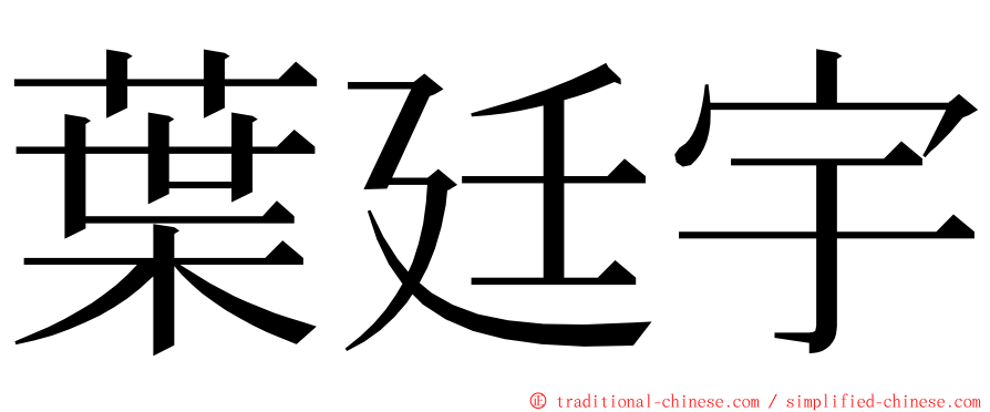 葉廷宇 ming font