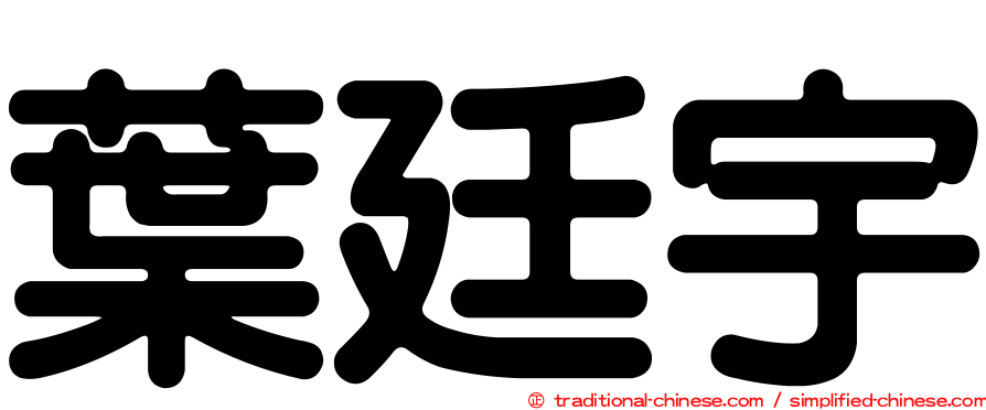 葉廷宇