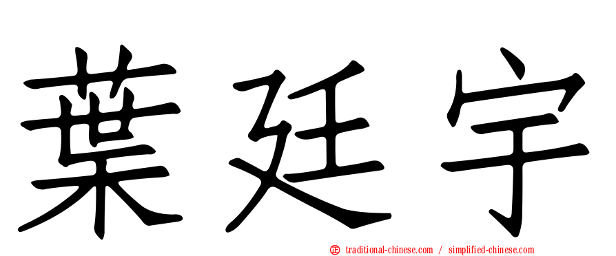 葉廷宇