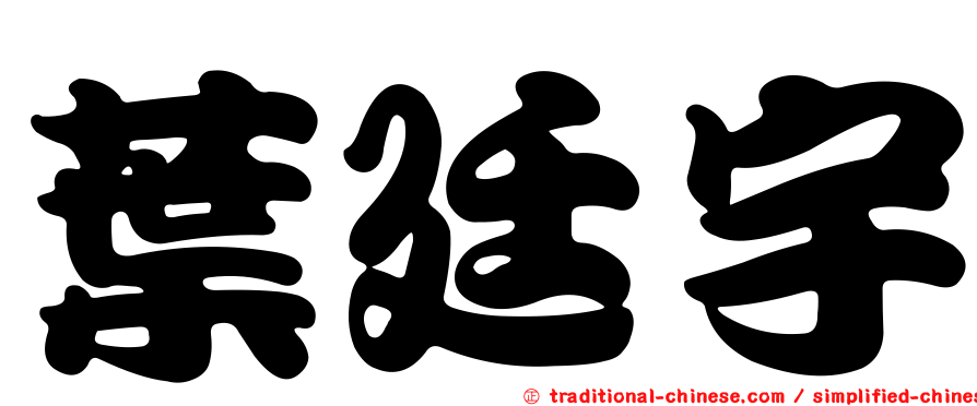 葉廷宇