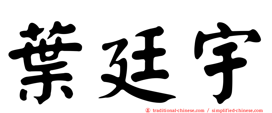 葉廷宇