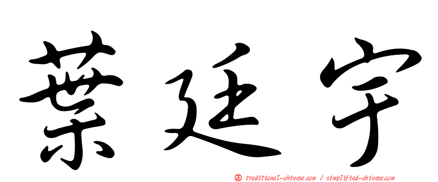 葉廷宇