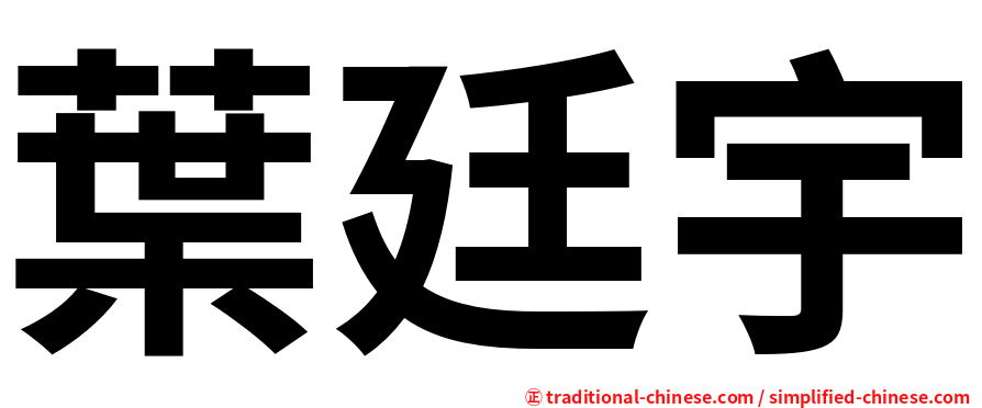葉廷宇