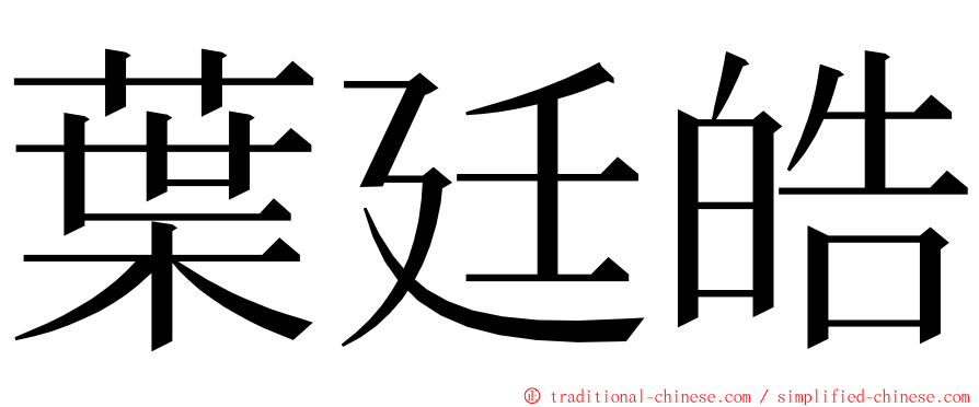 葉廷皓 ming font