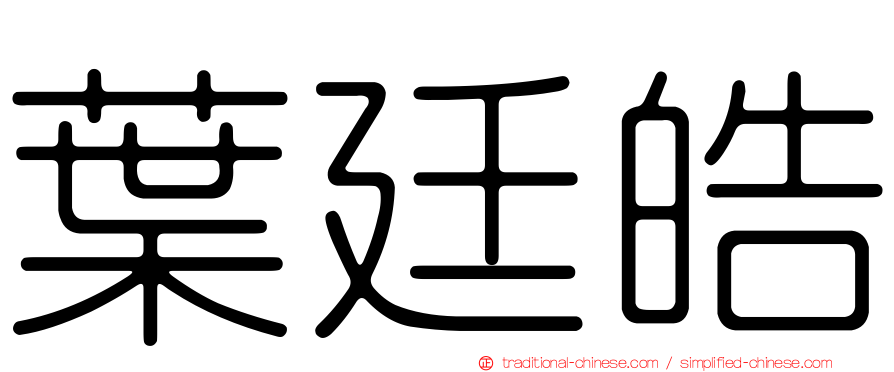 葉廷皓