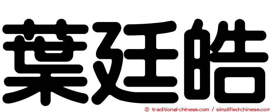葉廷皓