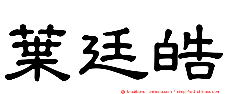 葉廷皓