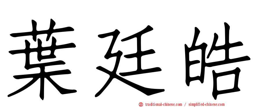 葉廷皓