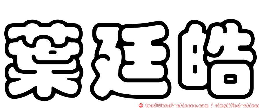 葉廷皓