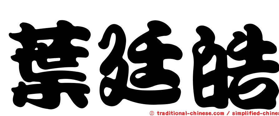 葉廷皓