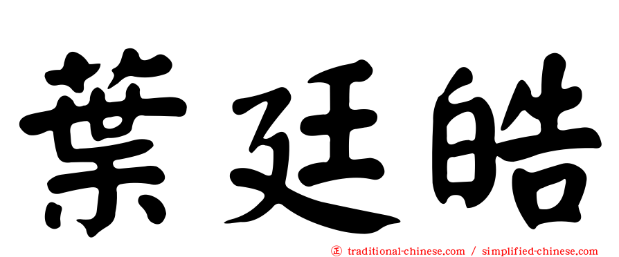 葉廷皓