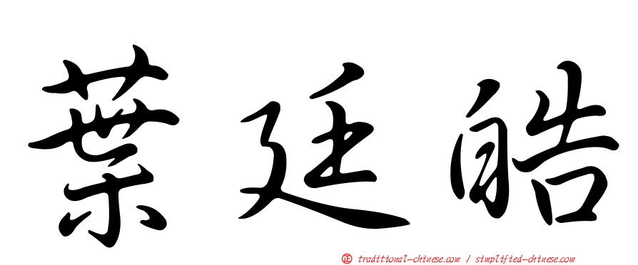 葉廷皓