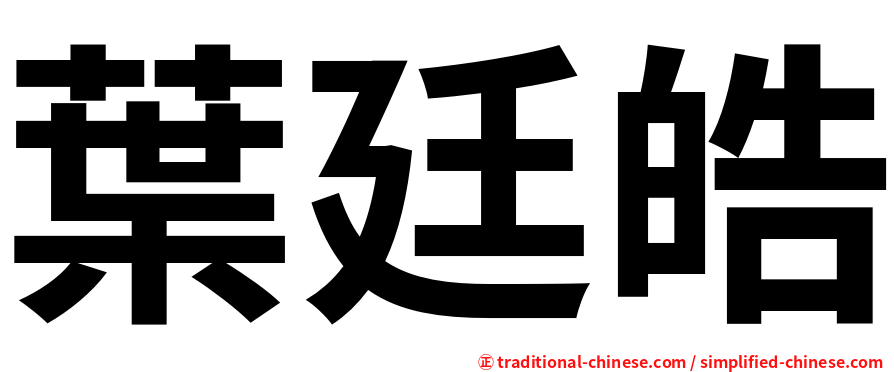 葉廷皓