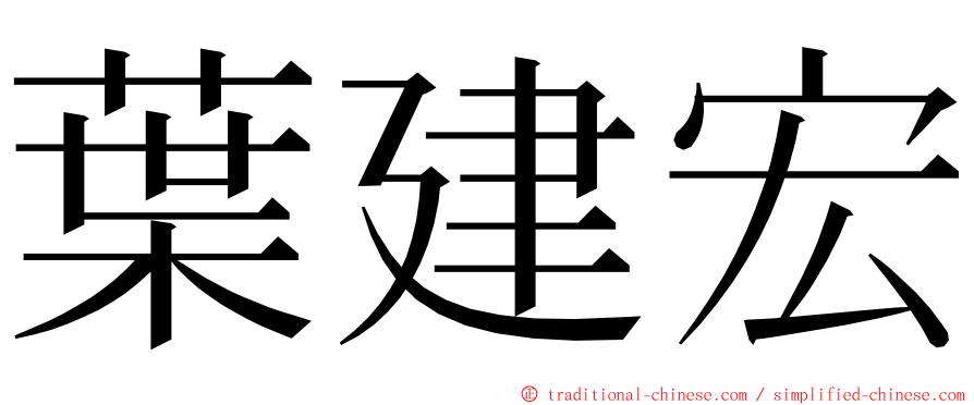 葉建宏 ming font