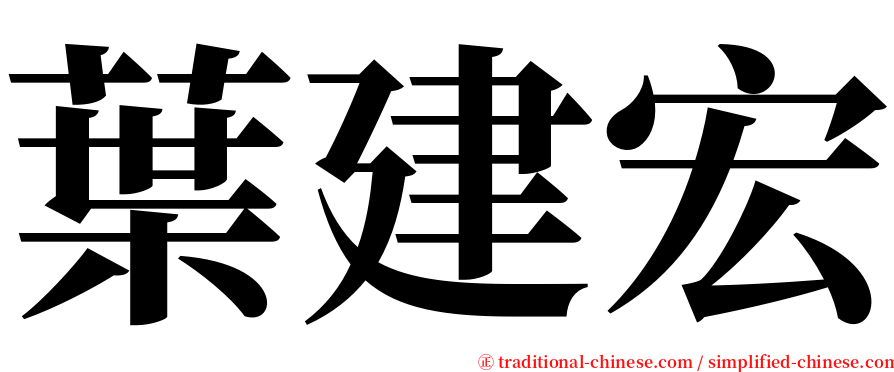 葉建宏 serif font