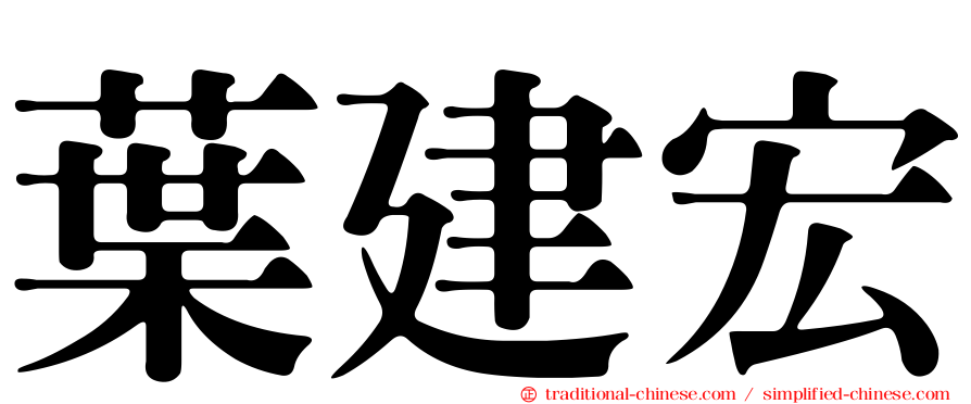 葉建宏