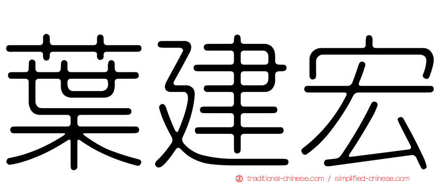 葉建宏