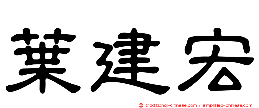 葉建宏