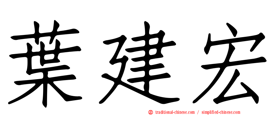 葉建宏