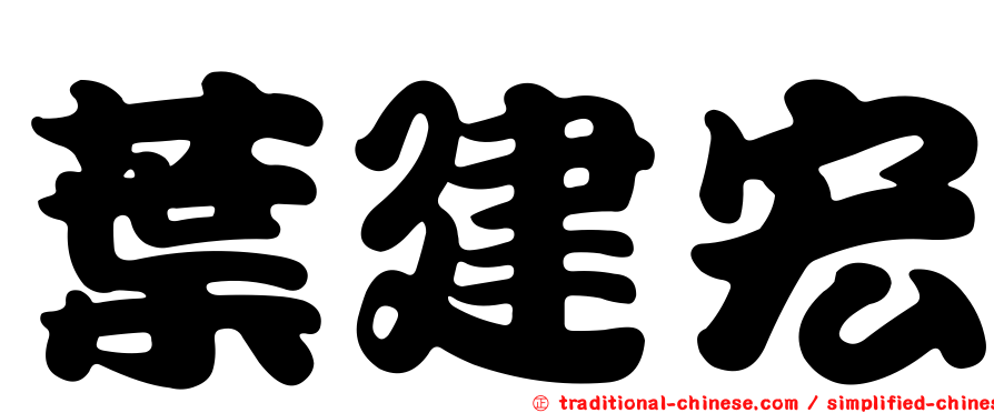 葉建宏