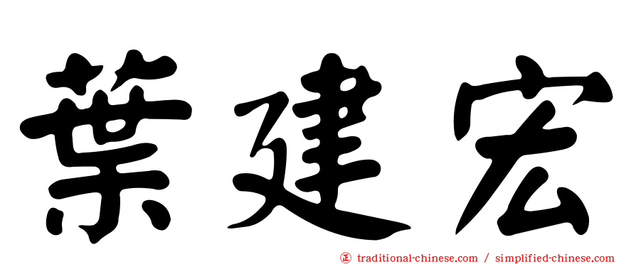 葉建宏